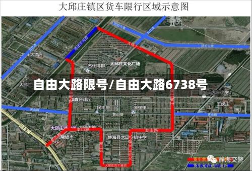 自由大路限号/自由大路6738号