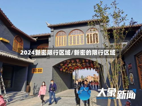 2024新密限行区域/新密的限行区域-第3张图片