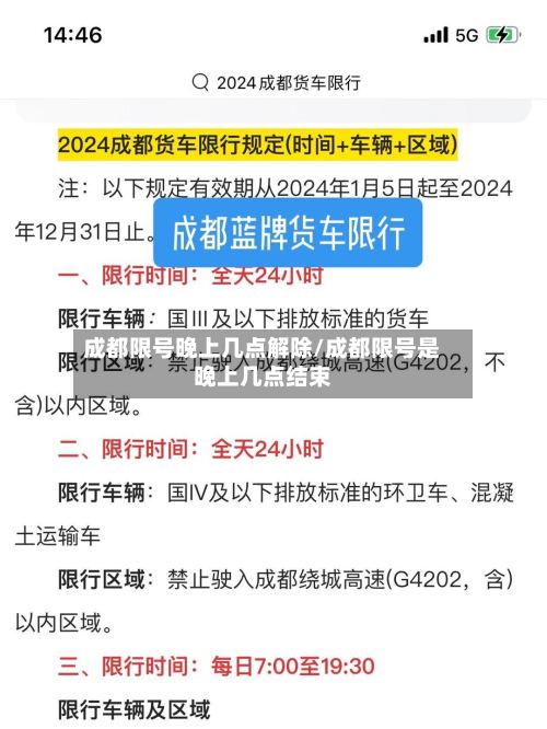 成都限号晚上几点解除/成都限号是晚上几点结束-第2张图片