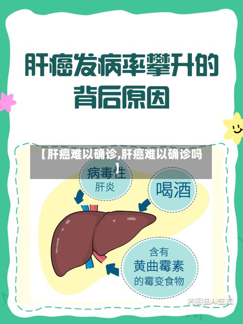 【肝癌难以确诊,肝癌难以确诊吗】