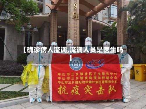 【确诊病人流调,流调人员是医生吗】-第2张图片