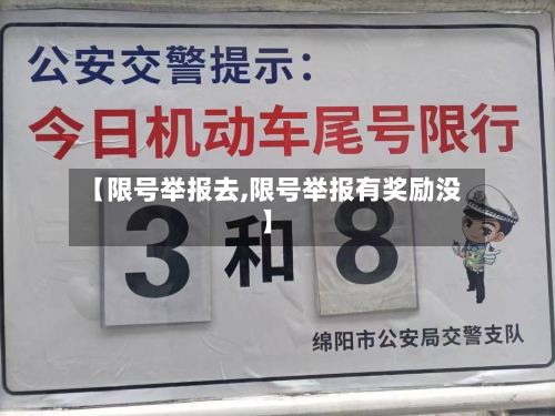 【限号举报去,限号举报有奖励没】