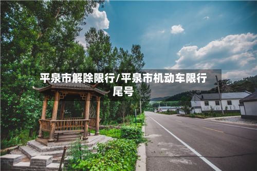 平泉市解除限行/平泉市机动车限行尾号