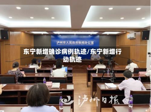 东宁新增确诊病例轨迹/东宁新增行动轨迹