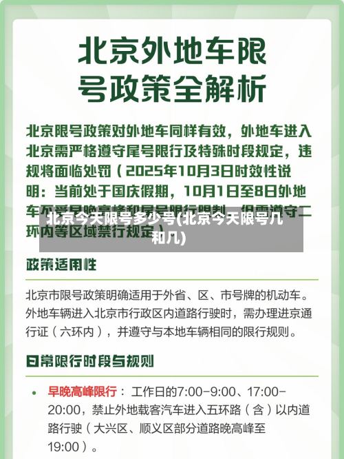 北京今天限号多少号(北京今天限号几和几)