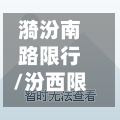 漪汾南路限行/汾西限号-第2张图片