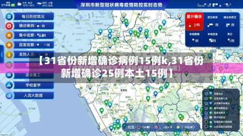 【31省份新增确诊病例15例k,31省份新增确诊25例本土15例】
