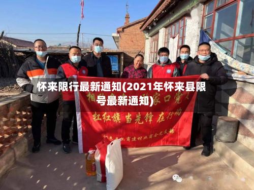 怀来限行最新通知(2021年怀来县限号最新通知)-第2张图片