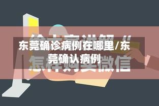 东莞确诊病例在哪里/东莞确认病例