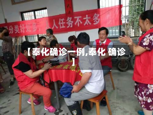 【奉化确诊一例,奉化 确诊】