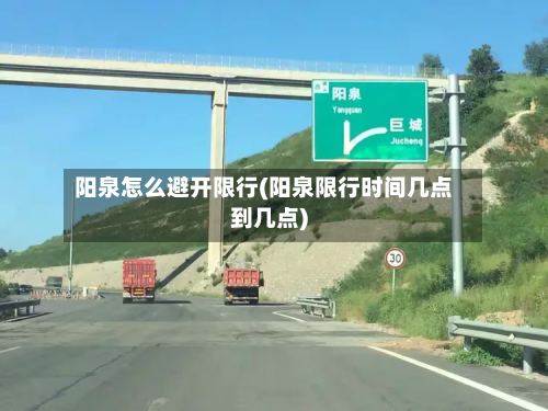 阳泉怎么避开限行(阳泉限行时间几点到几点)