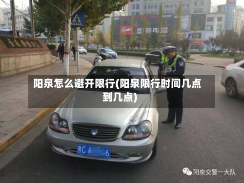 阳泉怎么避开限行(阳泉限行时间几点到几点)-第2张图片
