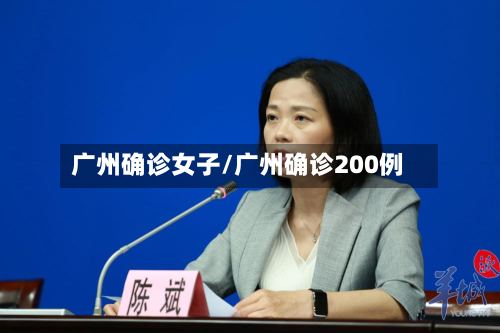广州确诊女子/广州确诊200例-第2张图片