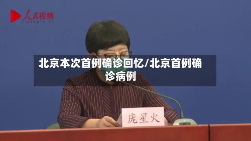 北京本次首例确诊回忆/北京首例确诊病例