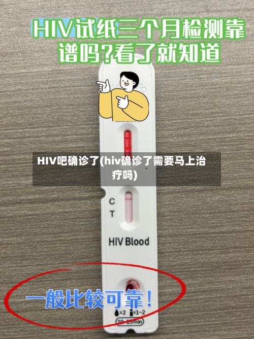 HIV吧确诊了(hiv确诊了需要马上治疗吗)-第2张图片