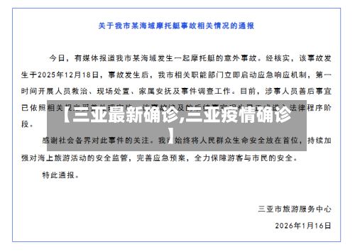 【三亚最新确诊,三亚疫情确诊】-第2张图片