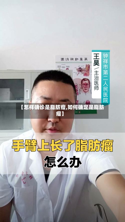 【怎样确诊是脂肪瘤,如何确定是脂肪瘤】