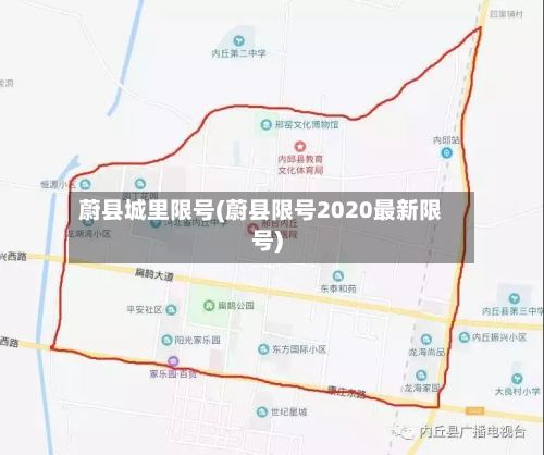 蔚县城里限号(蔚县限号2020最新限号)