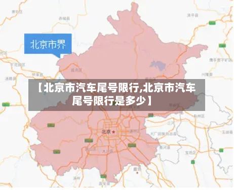 【北京市汽车尾号限行,北京市汽车尾号限行是多少】