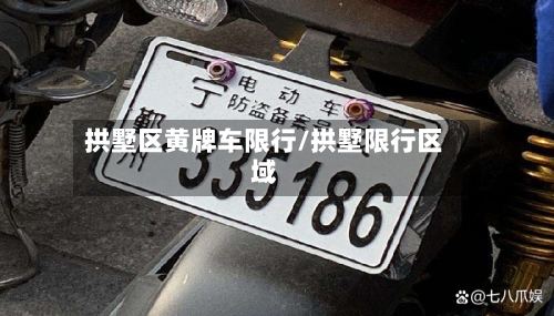 拱墅区黄牌车限行/拱墅限行区域