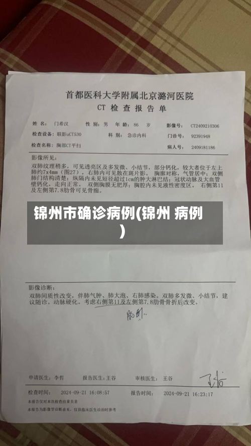 锦州市确诊病例(锦州 病例)-第2张图片