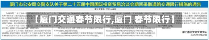 【厦门交通春节限行,厦门 春节限行】-第3张图片