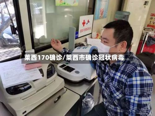莱西170确诊/莱西市确诊冠状病毒