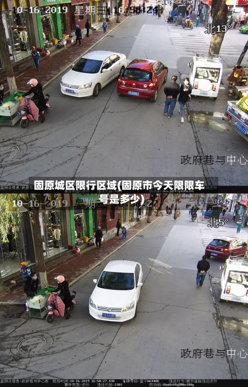 固原城区限行区域(固原市今天限限车号是多少)