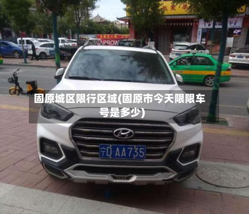 固原城区限行区域(固原市今天限限车号是多少)-第3张图片
