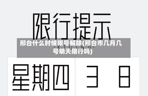 邢台什么时候限号解除(邢台市几月几号明天限行吗)-第2张图片