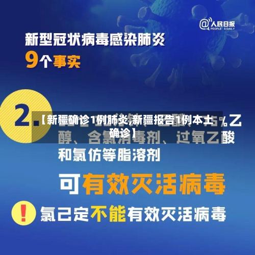 【新疆确诊1例肺炎,新疆报告1例本土确诊】