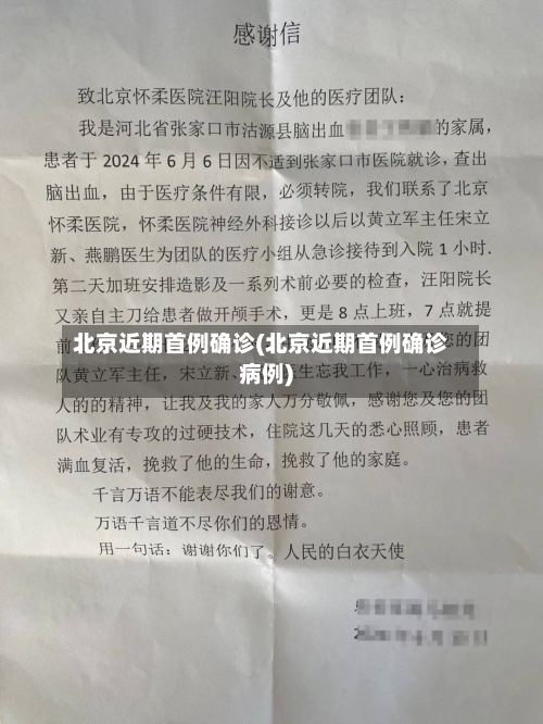 北京近期首例确诊(北京近期首例确诊病例)