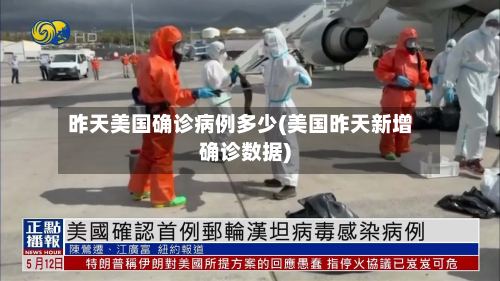 昨天美国确诊病例多少(美国昨天新增确诊数据)