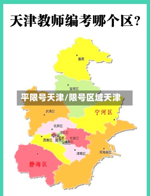 平限号天津/限号区域天津-第2张图片
