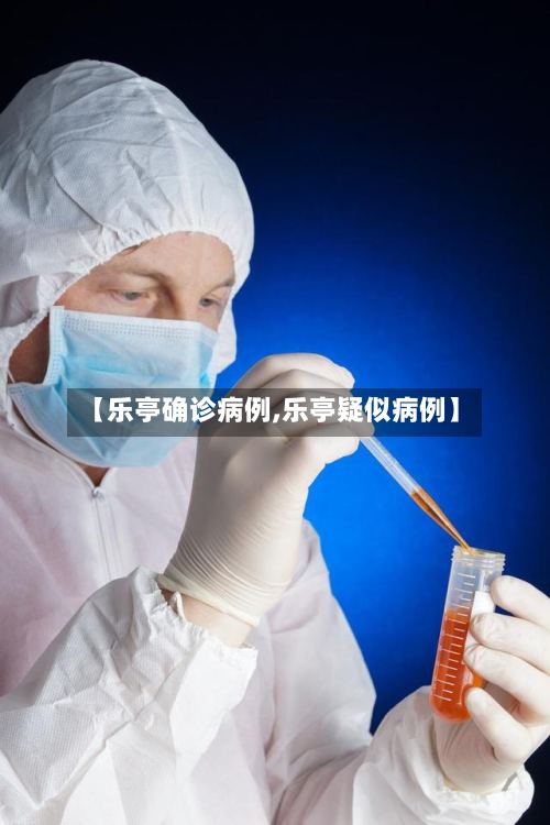 【乐亭确诊病例,乐亭疑似病例】-第3张图片