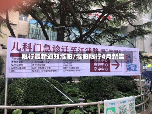 限行最新通知濮阳/濮阳限行4月新告
