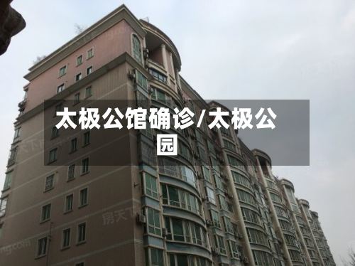 太极公馆确诊/太极公园