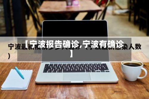 【宁波报告确诊,宁波有确诊】-第2张图片