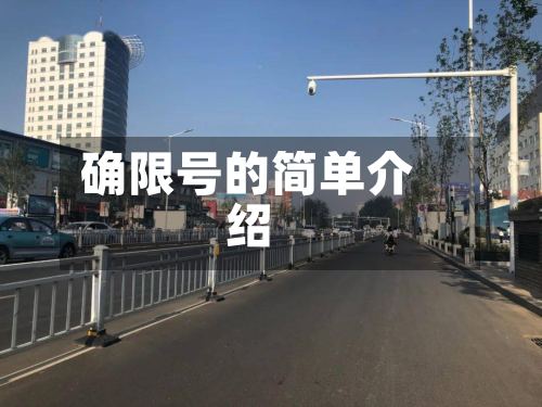 确限号的简单介绍-第2张图片