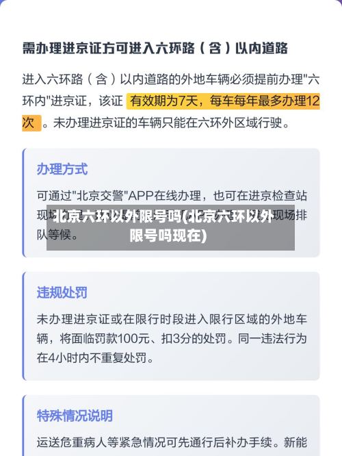 北京六环以外限号吗(北京六环以外限号吗现在)-第2张图片