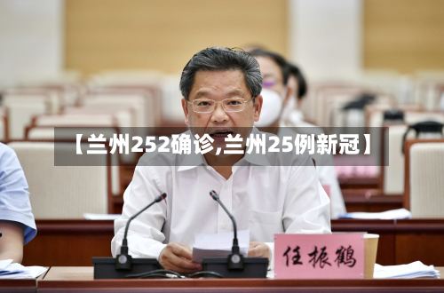 【兰州252确诊,兰州25例新冠】