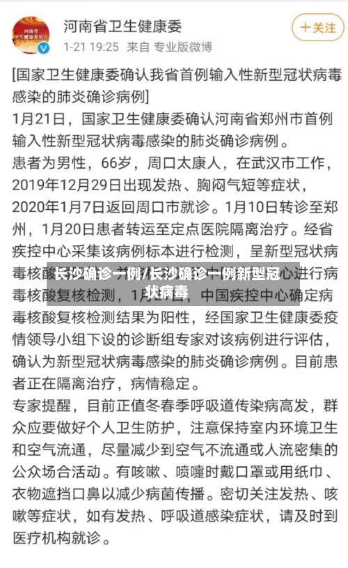 长沙确诊一例/长沙确诊一例新型冠状病毒