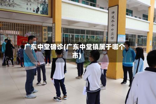广东中堂确诊(广东中堂镇属于哪个市)