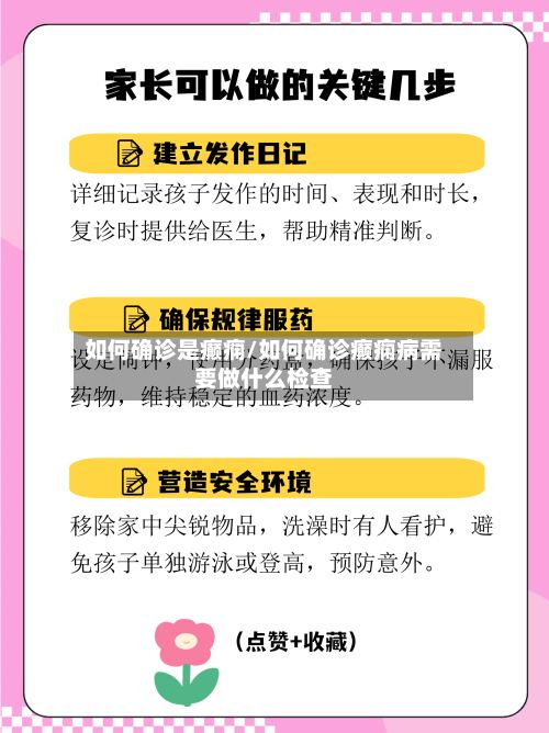 如何确诊是癫痫/如何确诊癫痫病需要做什么检查