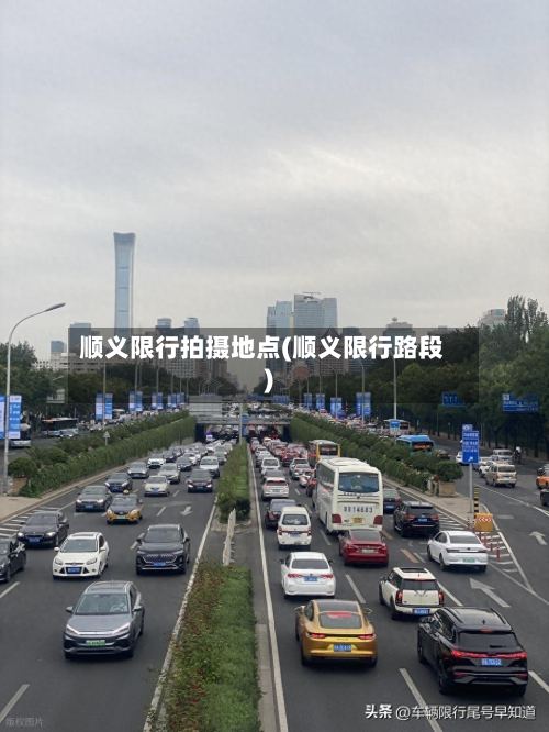 顺义限行拍摄地点(顺义限行路段)-第2张图片