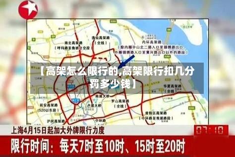 【高架怎么限行的,高架限行扣几分罚多少钱】-第2张图片