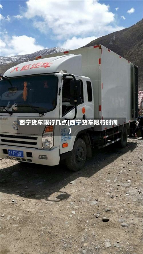 西宁货车限行几点(西宁货车限行时间)-第2张图片
