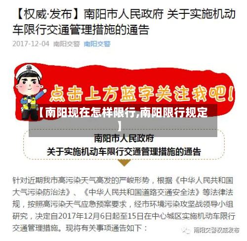 【南阳现在怎样限行,南阳限行规定】-第3张图片