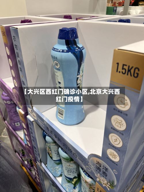 【大兴区西红门确诊小区,北京大兴西红门疫情】