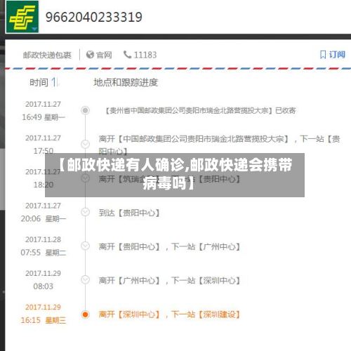 【邮政快递有人确诊,邮政快递会携带病毒吗】-第2张图片